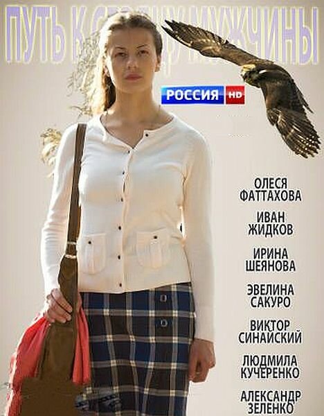 Постер: Путь к сердцу мужчины (2013)