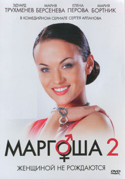 Постер: Маргоша 2 (2009)