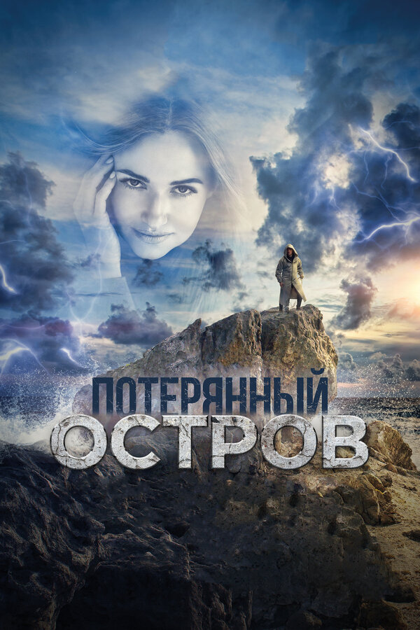 Постер: Потерянный остров (2019)