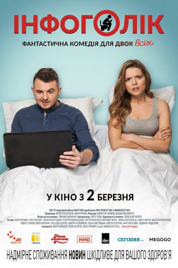 Постер: Инфоголик (2017)