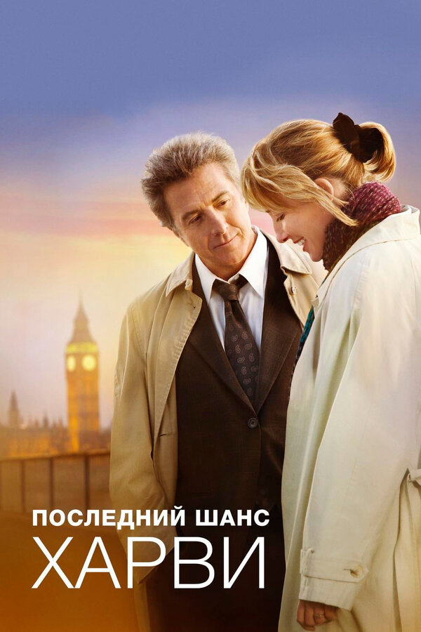 Постер: Последний шанс Харви (2008)