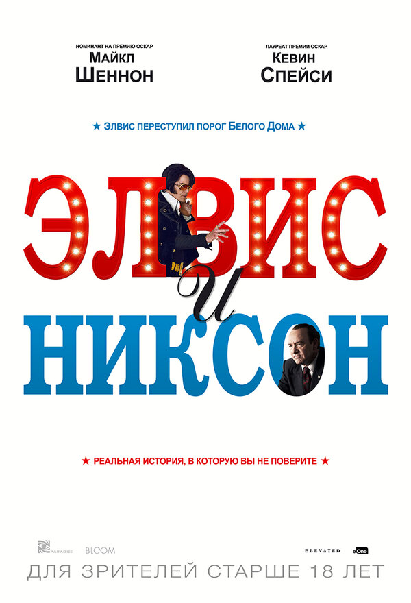 Постер: Элвис и Никсон (2016)