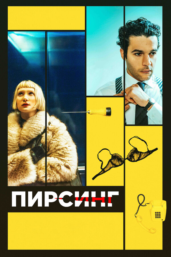 Постер: Пирсинг (2017)