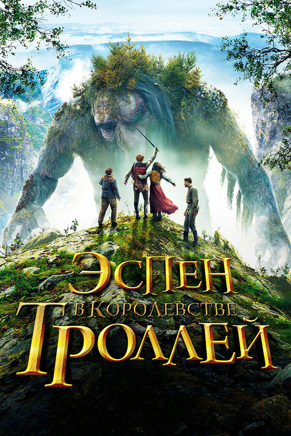 Постер: Эспен в королевстве троллей (2017)