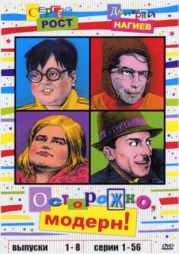 Постер: Осторожно, модерн! (1996)
