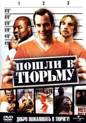 Постер: Пошли в тюрьму (2006)