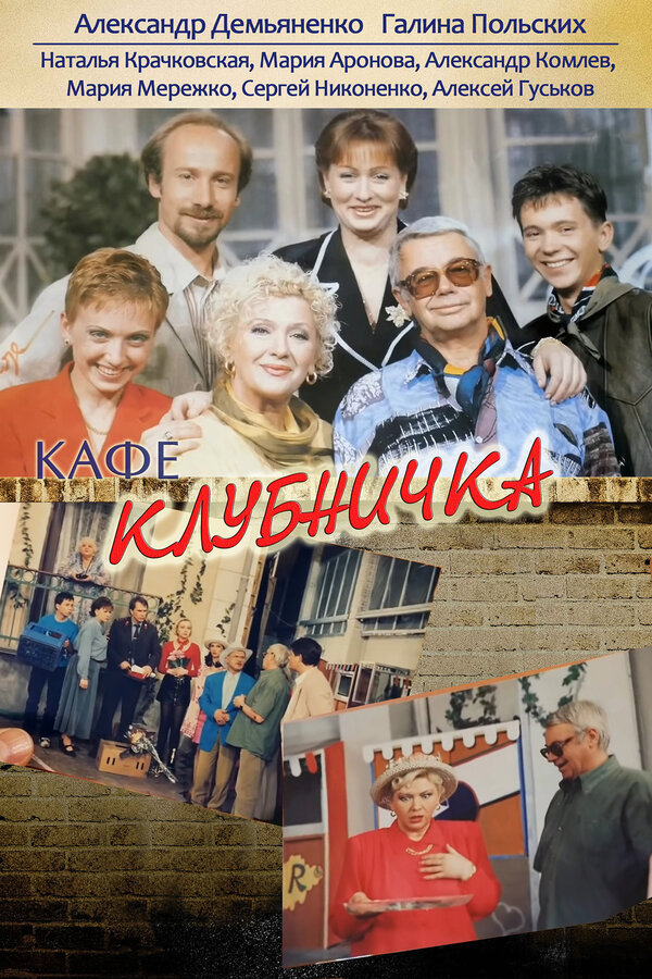 Постер: Клубничка (1997)