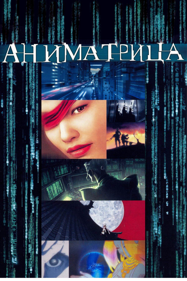 Постер: Аниматрица (2003)