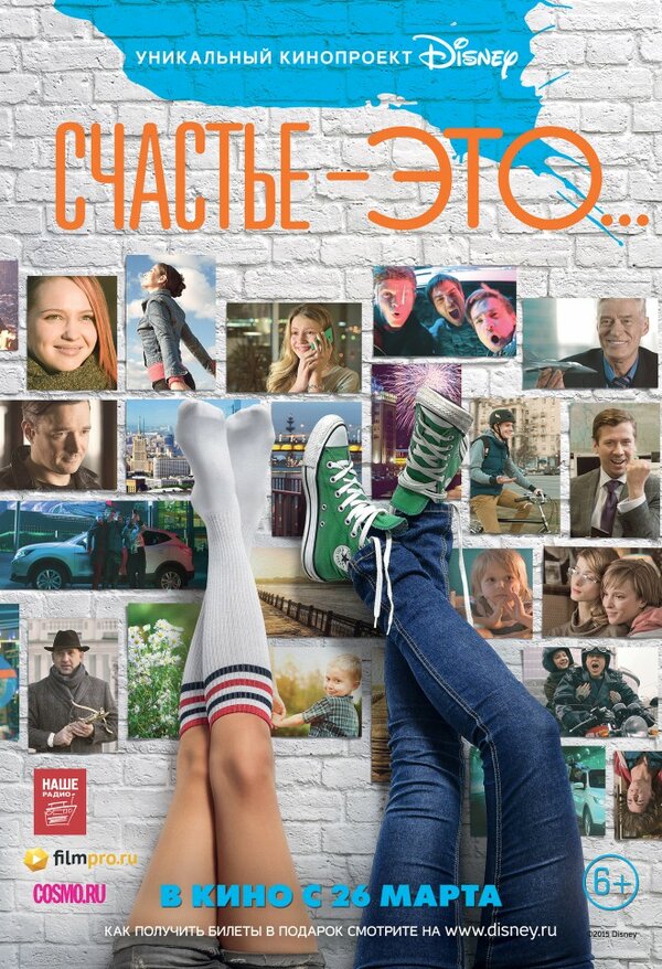 Постер: Счастье — это... (2015)