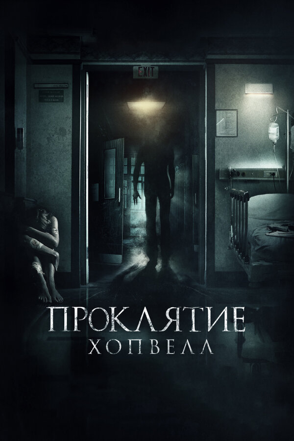 Постер: Проклятие Хопвелл (2017)
