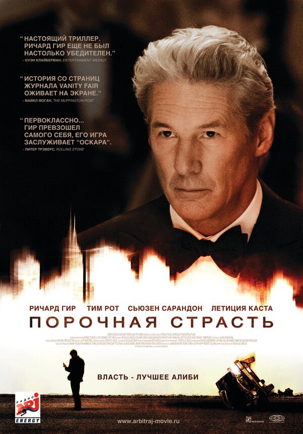 Постер: Порочная страсть (2012)