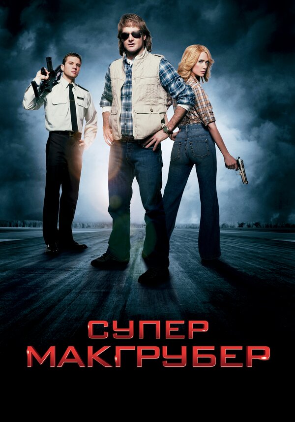 Постер: СуперМакГрубер (2010)