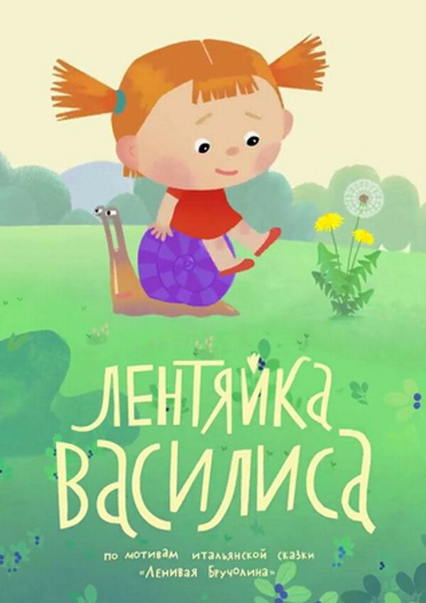 Постер: Лентяйка Василиса (2018)