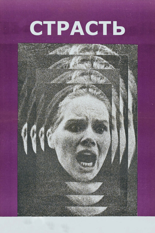 Постер: Страсть (1969)