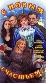 Постер: С новым счастьем!.. (1999)
