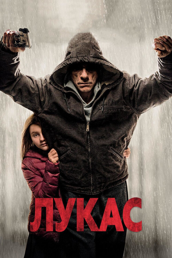 Постер: Лукас (2018)