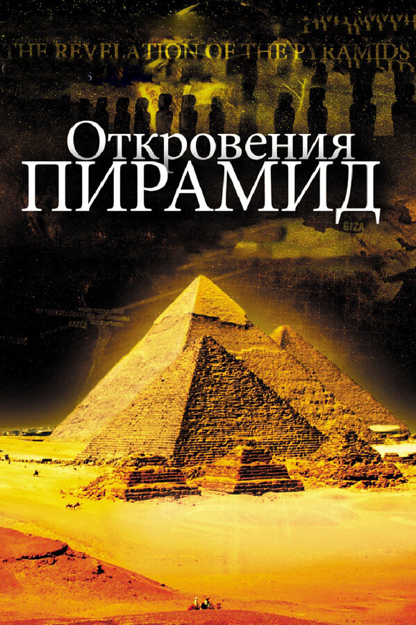 Постер: Откровения пирамид (2009)