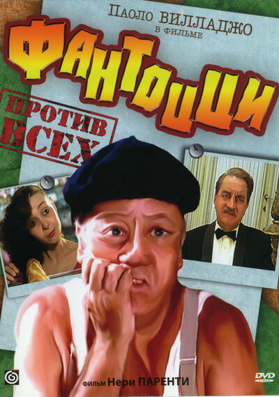 Постер: Фантоцци против всех (1980)