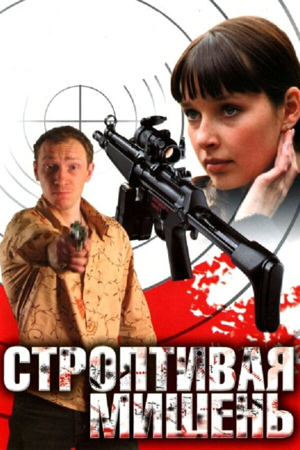 Постер: Строптивая мишень (2004)