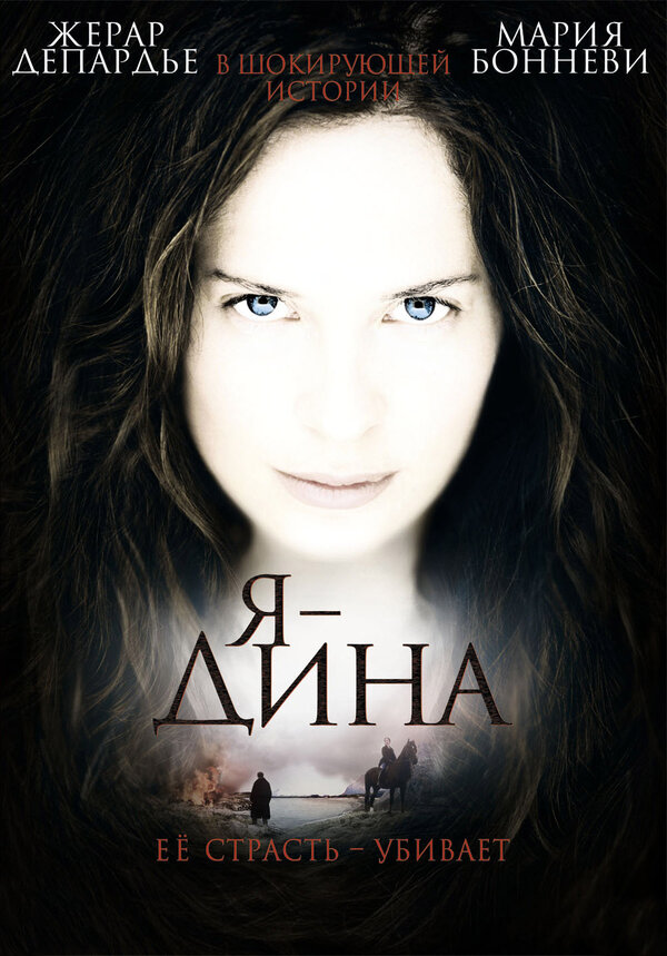 Постер: Я – Дина (2002)
