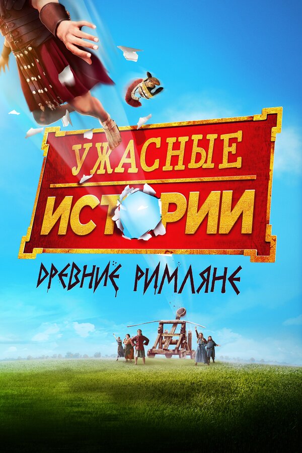 Постер: Ужасные истории: Древние римляне (2019)