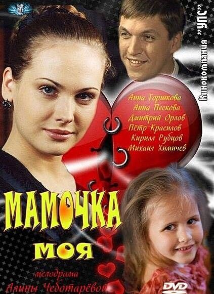 Постер: Мамочка моя (2012)