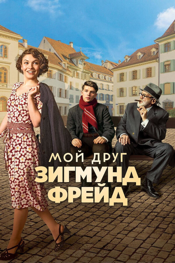 Постер: Мой друг Зигмунд Фрейд (2018)