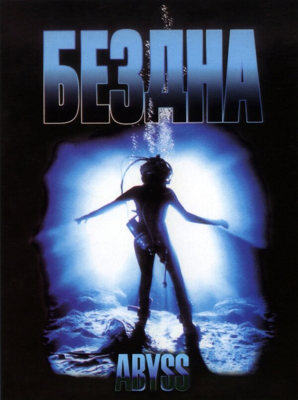 Постер: Бездна (1989)