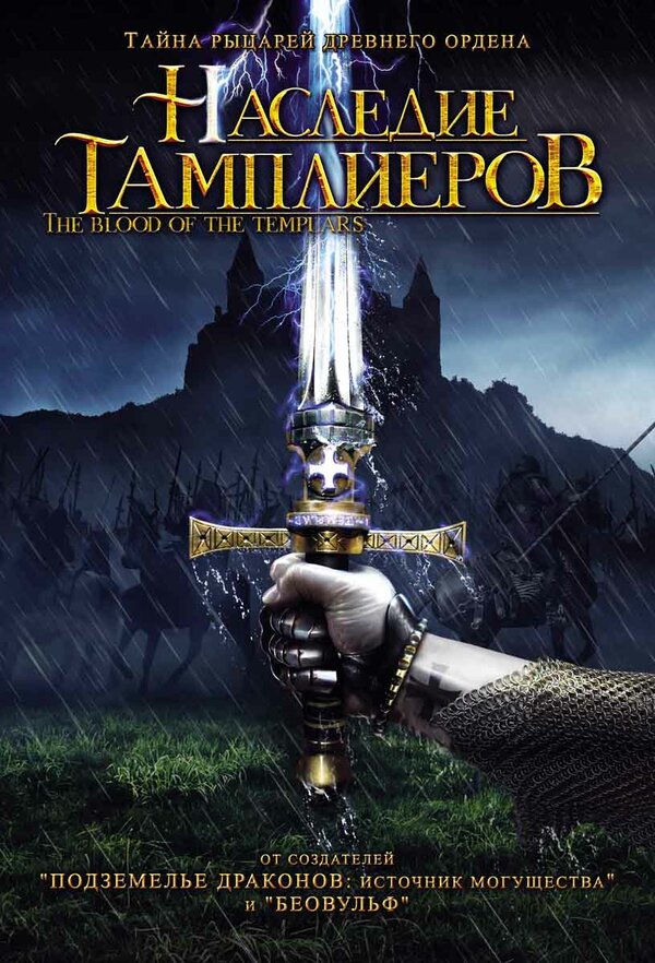Постер: Наследие тамплиеров (2004)