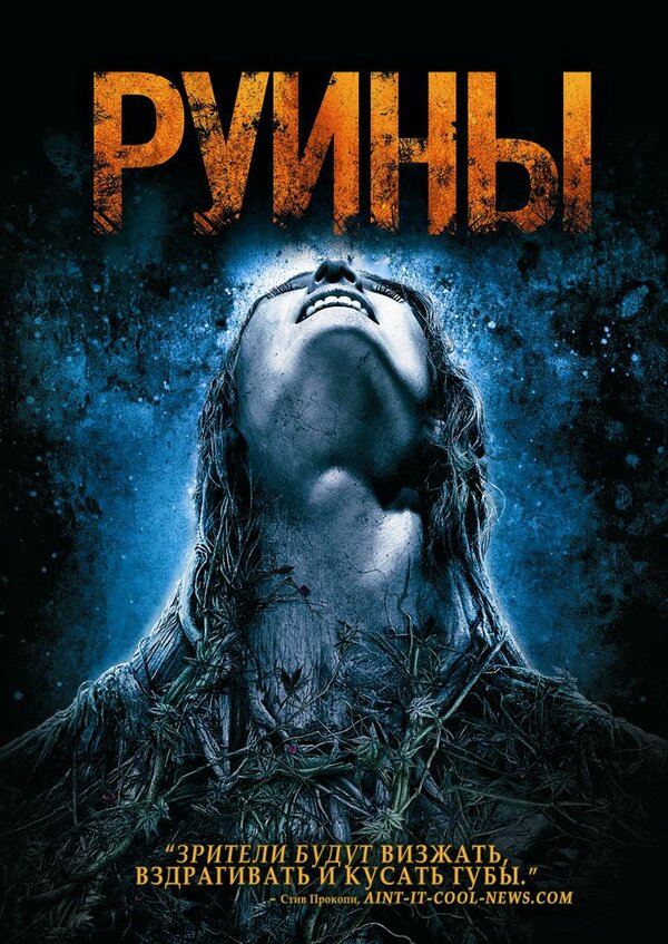 Постер: Руины (2008)