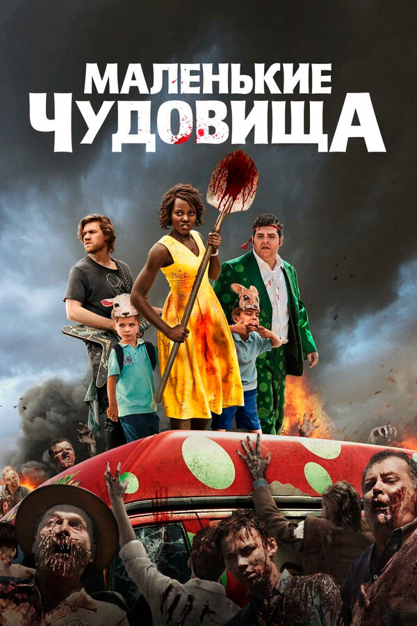 Постер: Маленькие чудовища (2019)