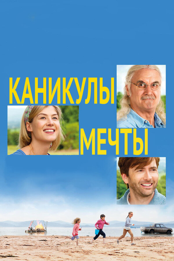 Постер: Каникулы мечты (2014)