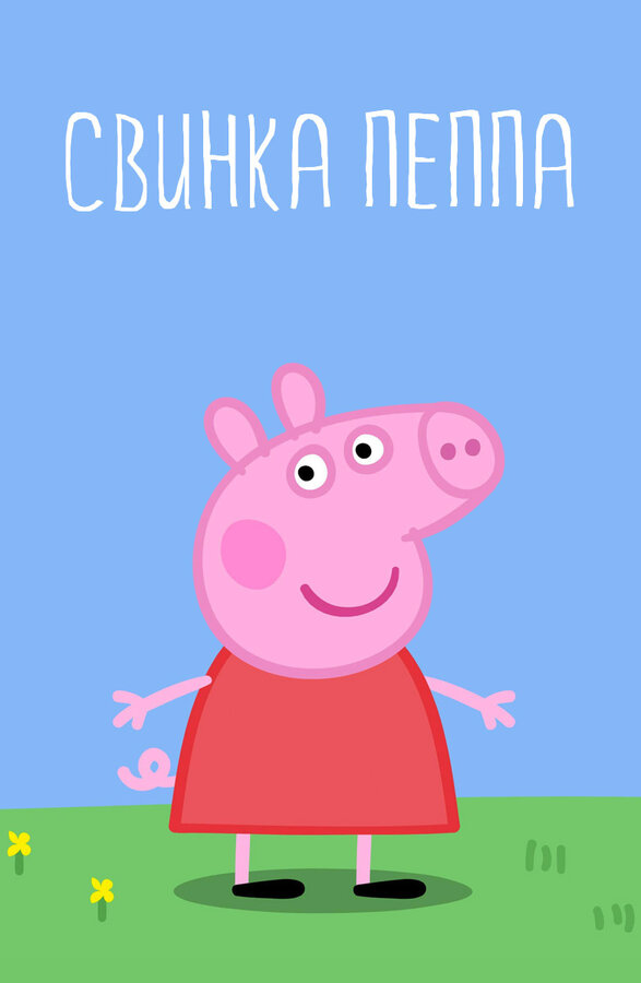 Постер: Свинка Пеппа (2004)