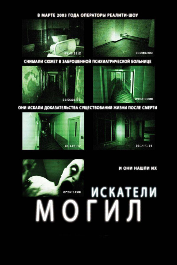 Постер: Искатели могил (2010)