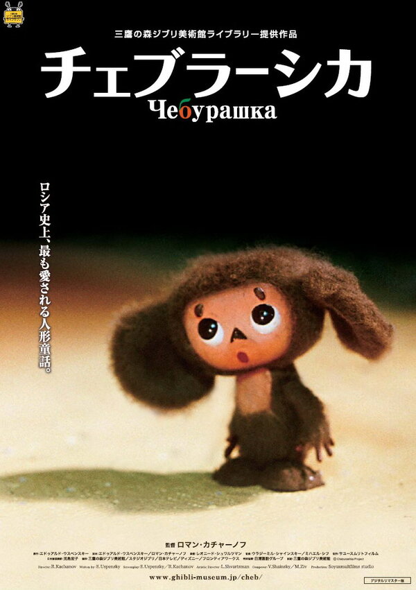 Постер: Чебурашка (2009)