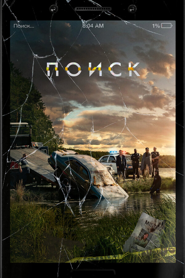 Постер: Поиск (2018)