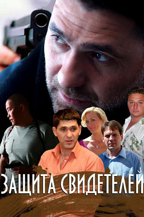 Постер: Защита свидетелей (2011)