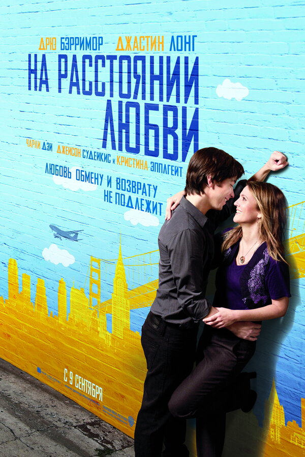 Постер: На расстоянии любви (2010)