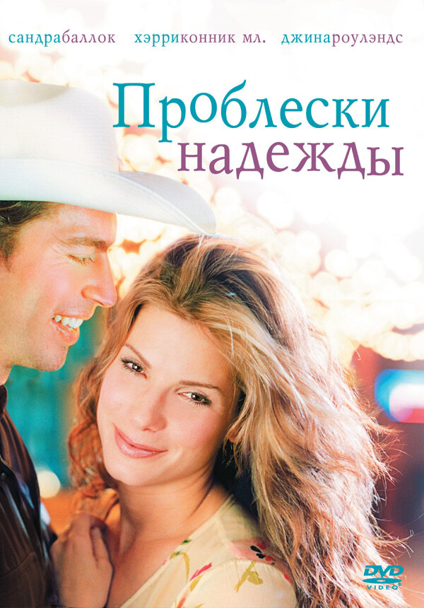 Постер: Проблески надежды (1998)