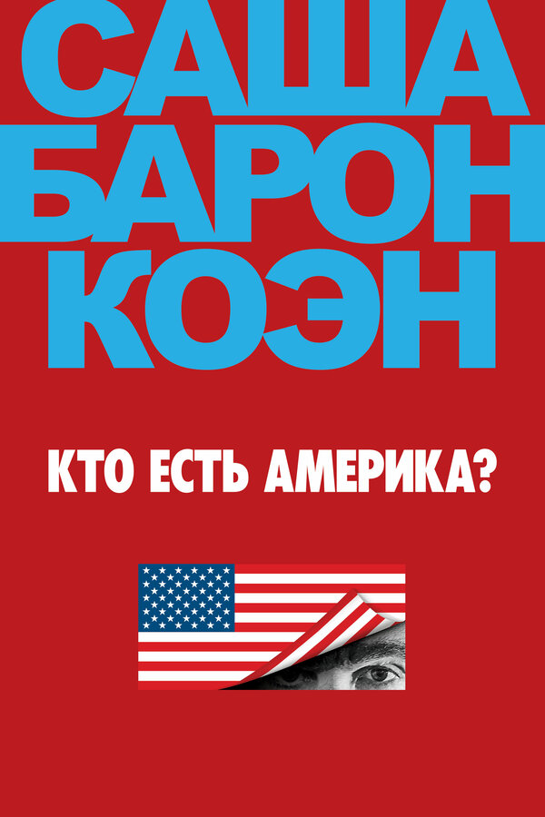 Постер: Кто есть Америка? (2018)