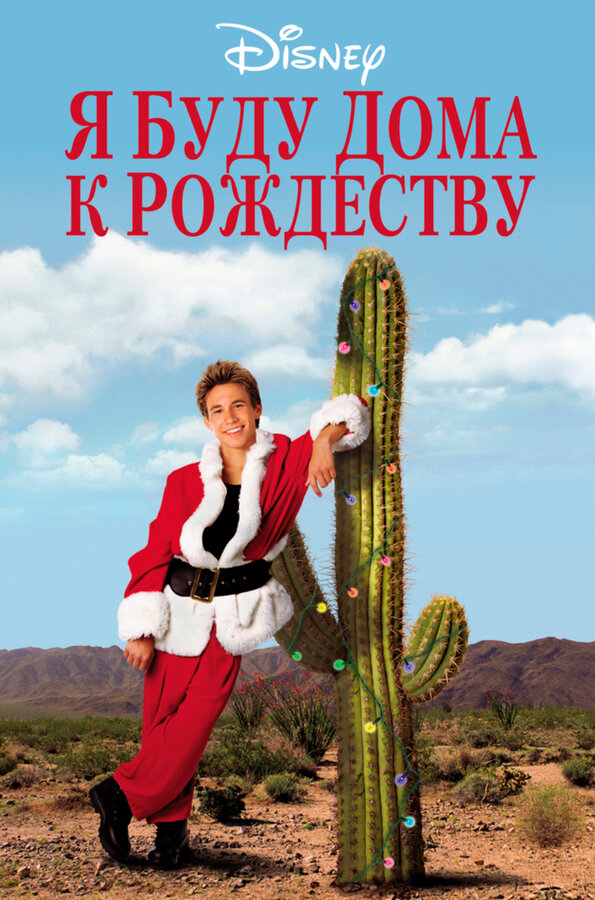 Постер: Я буду дома к Рождеству (1998)