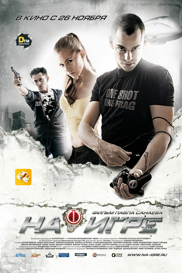 Постер: На игре (2009)