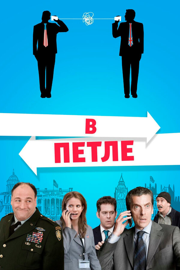 Постер: В петле (2009)
