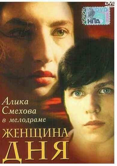 Постер: Женщина дня (1989)