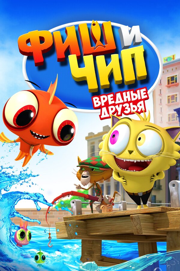 Постер: Фиш и Чип. Вредные друзья (2013)