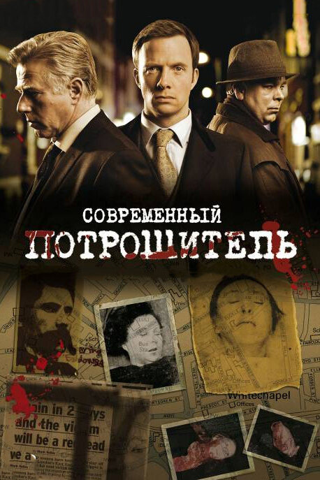 Постер: Современный потрошитель (2009)