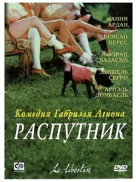 Постер: Распутник (2000)