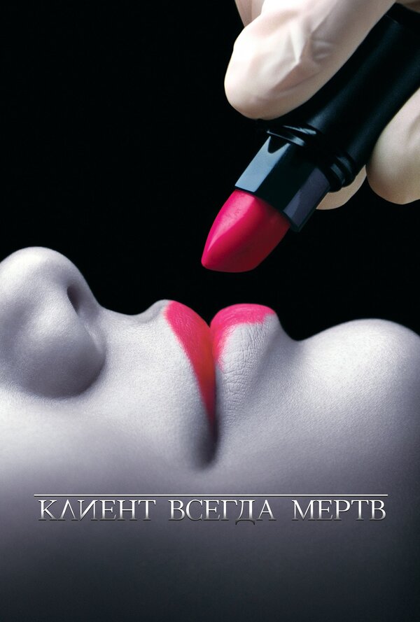 Постер: Клиент всегда мертв (2001)