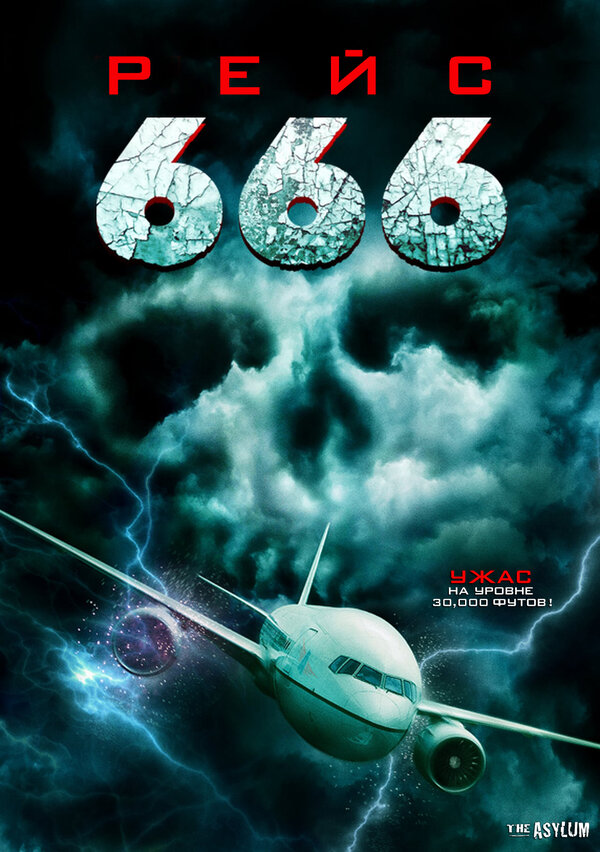 Постер: Рейс 666 (2018)