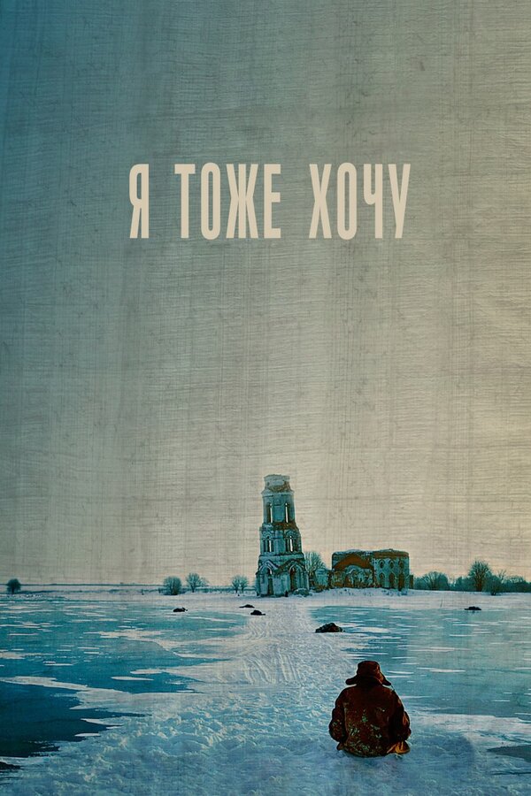 Постер: Я тоже хочу (2012)